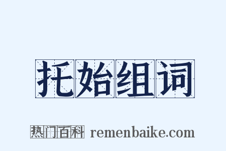 托始组词是什么意思的图片
